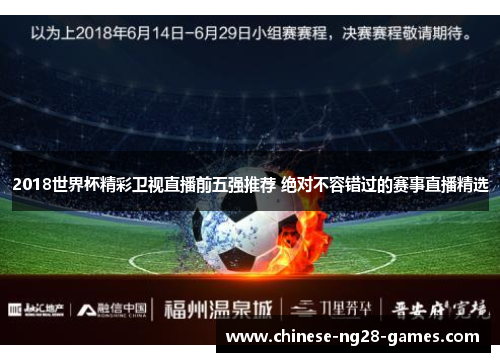 2018世界杯精彩卫视直播前五强推荐 绝对不容错过的赛事直播精选