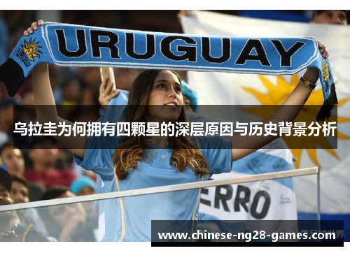 乌拉圭为何拥有四颗星的深层原因与历史背景分析