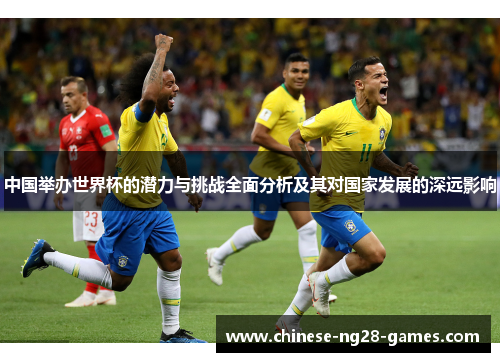 中国举办世界杯的潜力与挑战全面分析及其对国家发展的深远影响