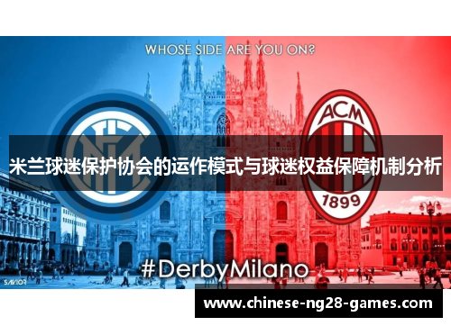米兰球迷保护协会的运作模式与球迷权益保障机制分析 米兰球迷保护协会的运作模式与球迷权益保障机制分析