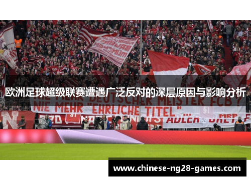 欧洲足球超级联赛遭遇广泛反对的深层原因与影响分析
