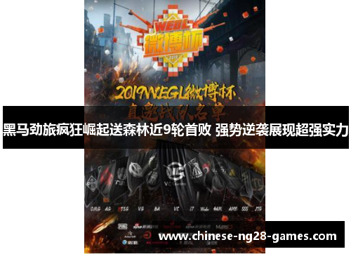 黑马劲旅疯狂崛起送森林近9轮首败 强势逆袭展现超强实力