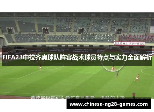 FIFA23中拉齐奥球队阵容战术球员特点与实力全面解析
