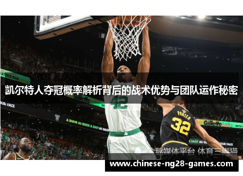 凯尔特人夺冠概率解析背后的战术优势与团队运作秘密