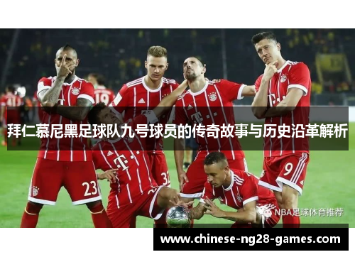 拜仁慕尼黑足球队九号球员的传奇故事与历史沿革解析