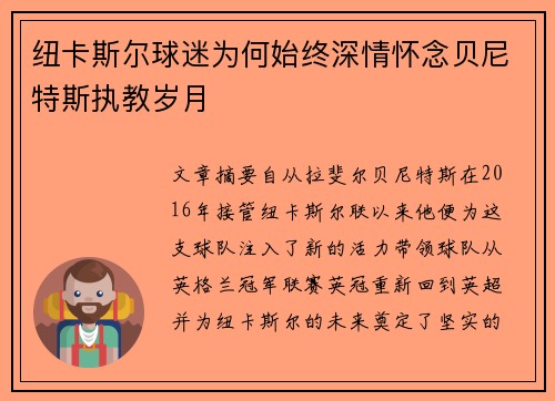 纽卡斯尔球迷为何始终深情怀念贝尼特斯执教岁月