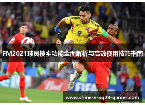 FM2021球员搜索功能全面解析与高效使用技巧指南