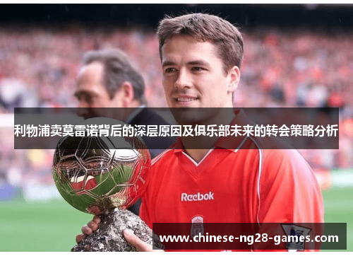 利物浦卖莫雷诺背后的深层原因及俱乐部未来的转会策略分析