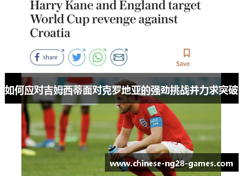 如何应对吉姆西蒂面对克罗地亚的强劲挑战并力求突破