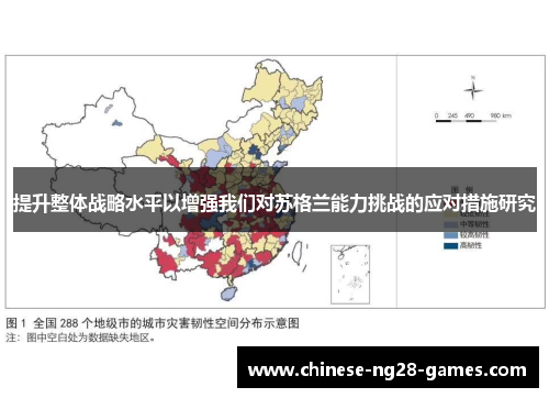 提升整体战略水平以增强我们对苏格兰能力挑战的应对措施研究