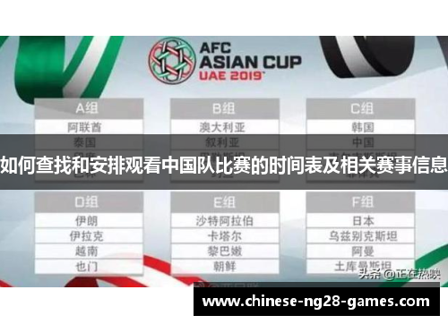 如何查找和安排观看中国队比赛的时间表及相关赛事信息 如何查找和安排观看中国队比赛的时间表及相关赛事信息