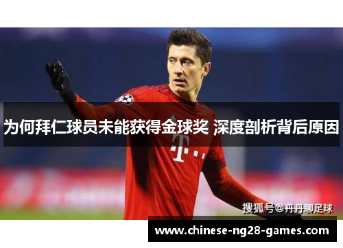 为何拜仁球员未能获得金球奖 深度剖析背后原因 为何拜仁球员未能获得金球奖 深度剖析背后原因