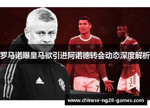 罗马诺曝皇马欲引进阿诺德转会动态深度解析 罗马诺曝皇马欲引进阿诺德转会动态深度解析