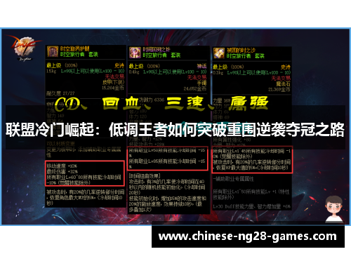 联盟冷门崛起:低调王者如何突破重围逆袭夺冠之路 联盟冷门崛起:低调王者如何突破重围逆袭夺冠之路