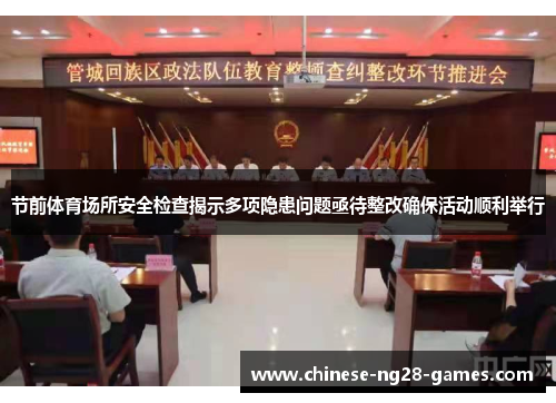 节前体育场所安全检查揭示多项隐患问题亟待整改确保活动顺利举行