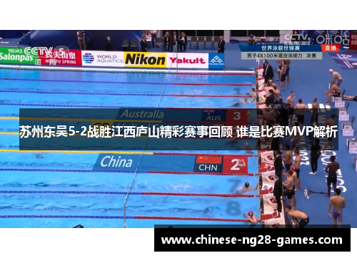 苏州东吴5-2战胜江西庐山精彩赛事回顾 谁是比赛MVP解析 苏州东吴5-2战胜江西庐山精彩赛事回顾 谁是比赛MVP解析