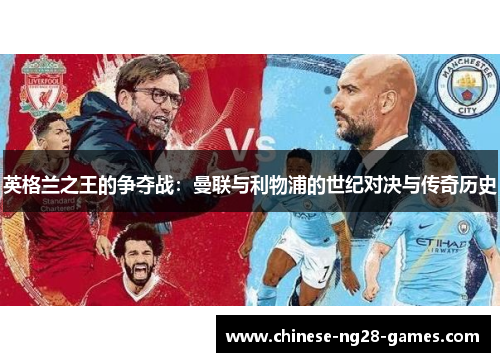 英格兰之王的争夺战：曼联与利物浦的世纪对决与传奇历史