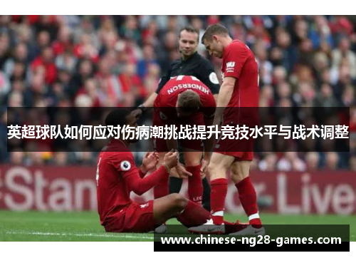 英超球队如何应对伤病潮挑战提升竞技水平与战术调整