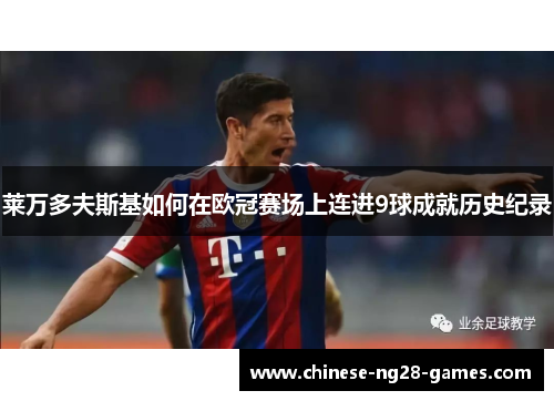 莱万多夫斯基如何在欧冠赛场上连进9球成就历史纪录