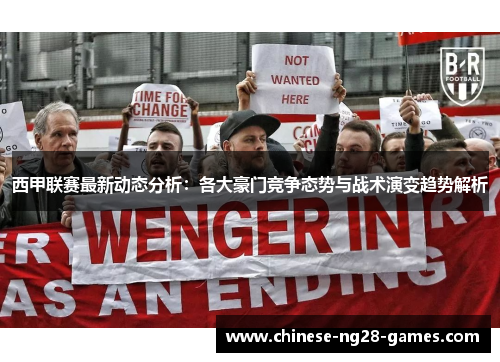 西甲联赛最新动态分析：各大豪门竞争态势与战术演变趋势解析