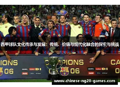 西甲球队文化传承与发展：传统、价值与现代化融合的探索与挑战