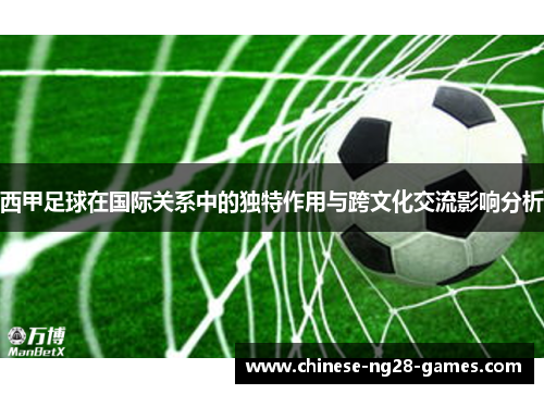 西甲足球在国际关系中的独特作用与跨文化交流影响分析