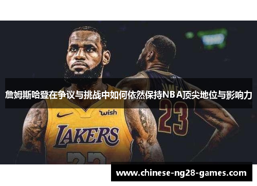 詹姆斯哈登在争议与挑战中如何依然保持NBA顶尖地位与影响力