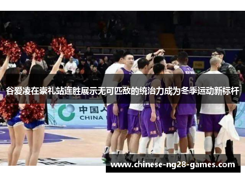 谷爱凌在崇礼站连胜展示无可匹敌的统治力成为冬季运动新标杆