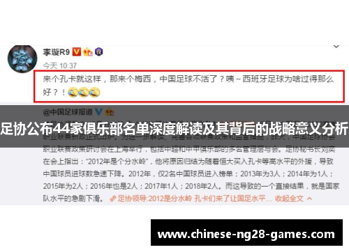 足协公布44家俱乐部名单深度解读及其背后的战略意义分析