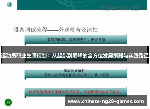 运动员职业生涯规划：从起步到巅峰的全方位发展策略与实践路径