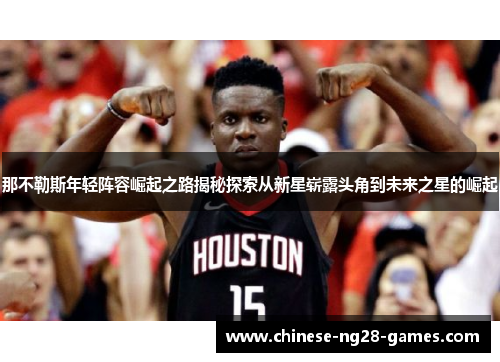 那不勒斯年轻阵容崛起之路揭秘探索从新星崭露头角到未来之星的崛起 那不勒斯年轻阵容崛起之路揭秘探索从新星崭露头角到未来之星的崛起