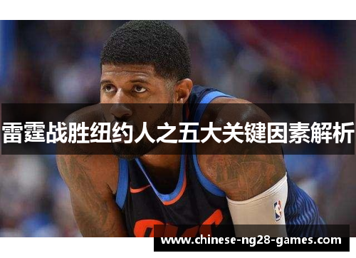 雷霆战胜纽约人之五大关键因素解析 雷霆战胜纽约人之五大关键因素解析