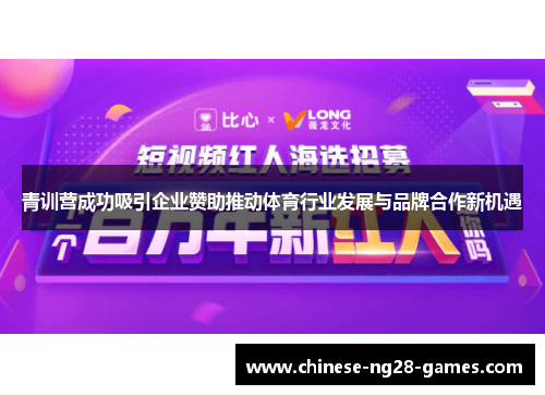 青训营成功吸引企业赞助推动体育行业发展与品牌合作新机遇
