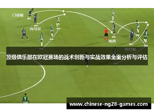 顶级俱乐部在欧冠赛场的战术创新与实战效果全面分析与评估