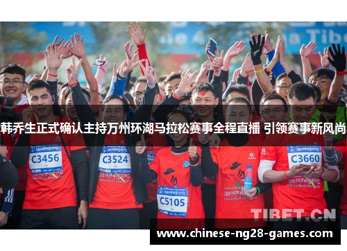 韩乔生正式确认主持万州环湖马拉松赛事全程直播 引领赛事新风尚 韩乔生正式确认主持万州环湖马拉松赛事全程直播 引领赛事新风尚