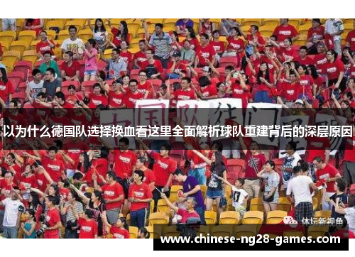 以为什么德国队选择换血看这里全面解析球队重建背后的深层原因