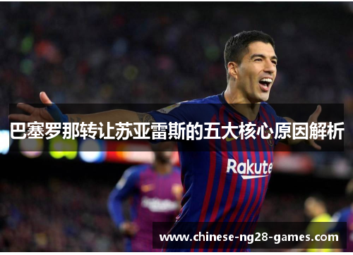 巴塞罗那转让苏亚雷斯的五大核心原因解析 巴塞罗那转让苏亚雷斯的五大核心原因解析
