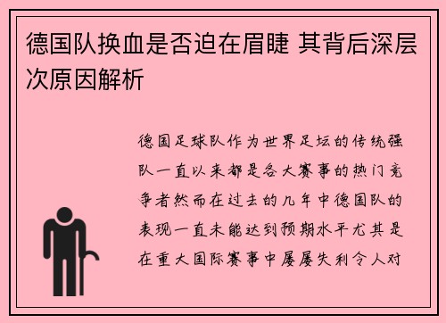 德国队换血是否迫在眉睫 其背后深层次原因解析