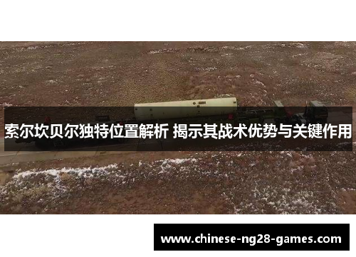 索尔坎贝尔独特位置解析 揭示其战术优势与关键作用