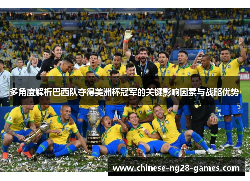 多角度解析巴西队夺得美洲杯冠军的关键影响因素与战略优势 多角度解析巴西队夺得美洲杯冠军的关键影响因素与战略优势