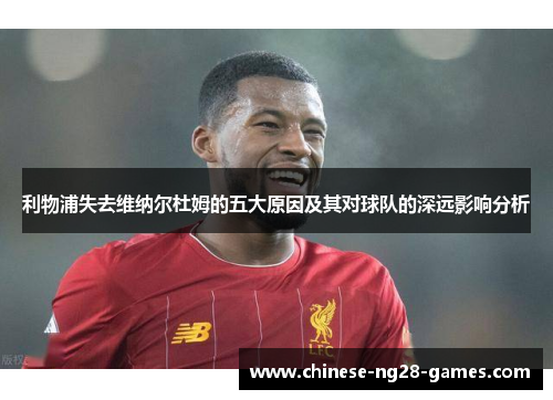 利物浦失去维纳尔杜姆的五大原因及其对球队的深远影响分析 利物浦失去维纳尔杜姆的五大原因及其对球队的深远影响分析