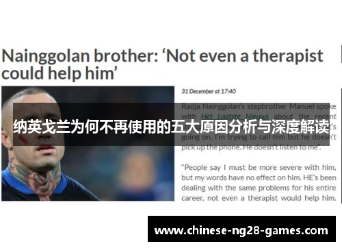纳英戈兰为何不再使用的五大原因分析与深度解读 纳英戈兰为何不再使用的五大原因分析与深度解读
