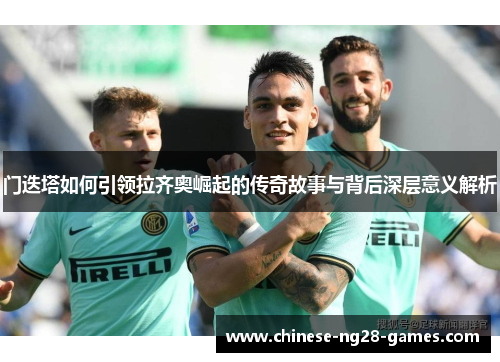 门迭塔如何引领拉齐奥崛起的传奇故事与背后深层意义解析