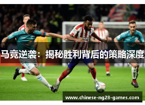 马竞逆袭:揭秘胜利背后的策略深度 马竞逆袭:揭秘胜利背后的策略深度