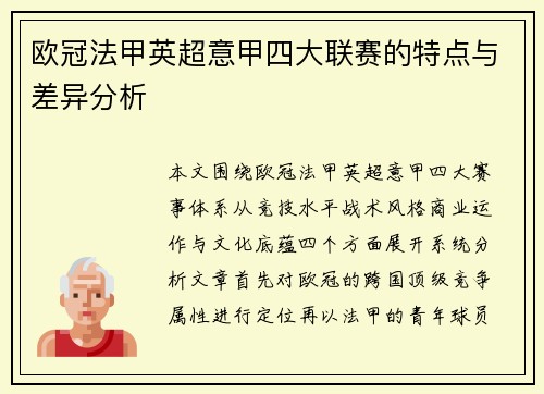 欧冠法甲英超意甲四大联赛的特点与差异分析