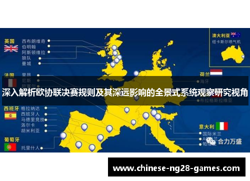 深入解析欧协联决赛规则及其深远影响的全景式系统观察研究视角 深入解析欧协联决赛规则及其深远影响的全景式系统观察研究视角