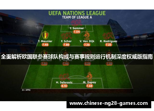 全面解析欧国联参赛球队构成与赛事规则运行机制深度权威版指南