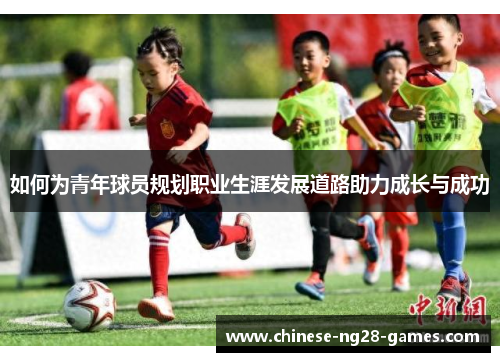 如何为青年球员规划职业生涯发展道路助力成长与成功