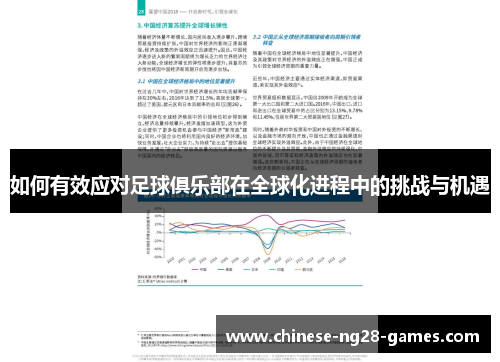 如何有效应对足球俱乐部在全球化进程中的挑战与机遇