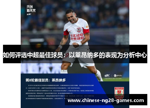 如何评选中超最佳球员:以莱昂纳多的表现为分析中心 如何评选中超最佳球员:以莱昂纳多的表现为分析中心